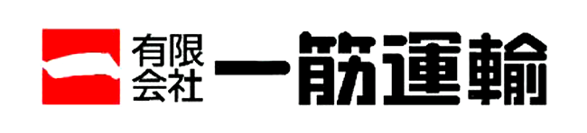 (有)一筋運輸